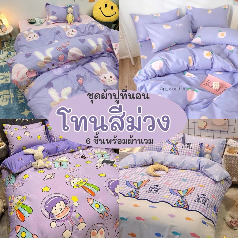 ชุดผ้าปูที่นอน พร้อมผ้านวม ครบเซ็ต 6 ชิ้น มีขนาด 3.5/5/ 6ฟุต