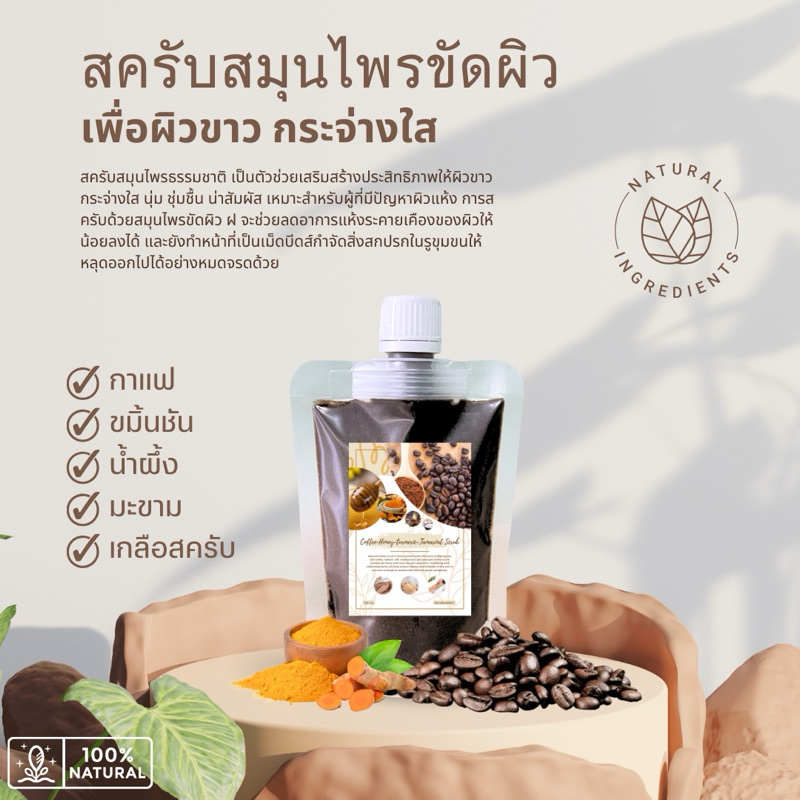สครับสมุนไพรขัดผิว กาแฟขมิ้นชัน 130 กรัม