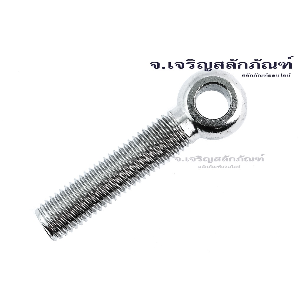 สวิงโบลท์ M20 อายโบลท์สแตนเลส หูช้างห่วงเล็กแกนยาว อายสกรู สกรูห่วง Eyebolt Longshank Swing Bolt