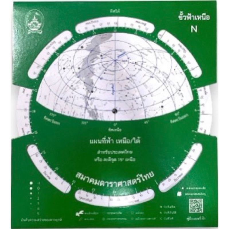 แผนที่ดาว/แผนที่ฟ้า แบบ 2 หน้า (ขั้วฟ้าเหนือ/ขั้วฟ้าใต้) รุ่น “ดาวชาละวัน” สมาคมดาราศาสตร์ไทย