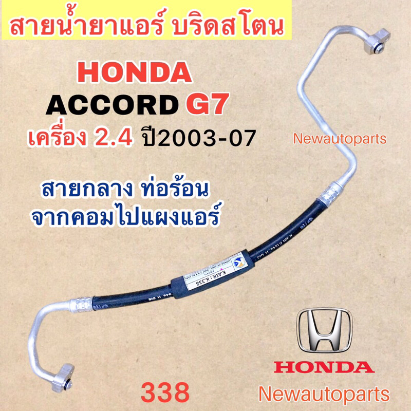ท่อแอร์ สายกลาง HONDA ACCORD G7 เครื่อง 2.4 ปี2003-07 เส้นติดคอม ท่อร้อน สายน้ำยาแอร์ ฮอนด้า แอคคอร์