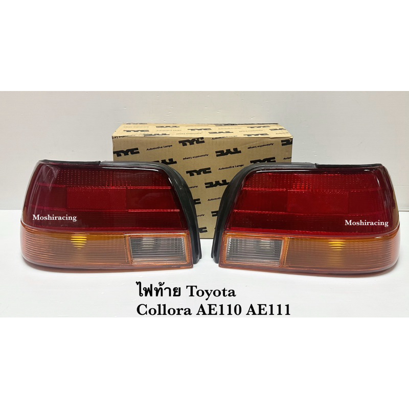 ไฟท้าย TOYOTA AE110 AE111 EE110 EE111 รุ่นตูดเป็ด