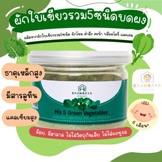 ผักใบเขียวรวม 5 ชนิด อาหารเด็ก 6 เดือนขึ้นไป (ผักโขม ตำลึง ค…