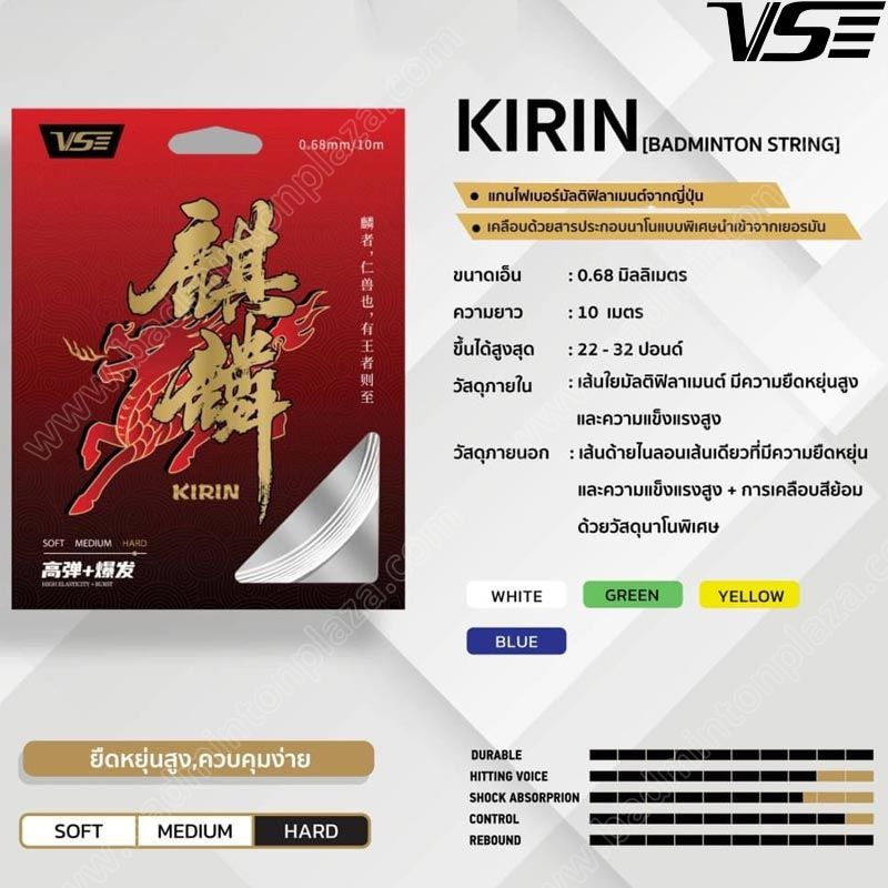 เอ็นแบดมินตัน VS KIRIN ขนาด 0.68 มม. (KIRIN-68)