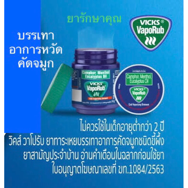 Vicks vaporub วิคส์ วาโปรับ บรรเทาหวัด คัดจมูก