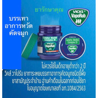 Vicks vaporub วิคส์ วาโปรับ บรรเทาหวัด คัดจมูก