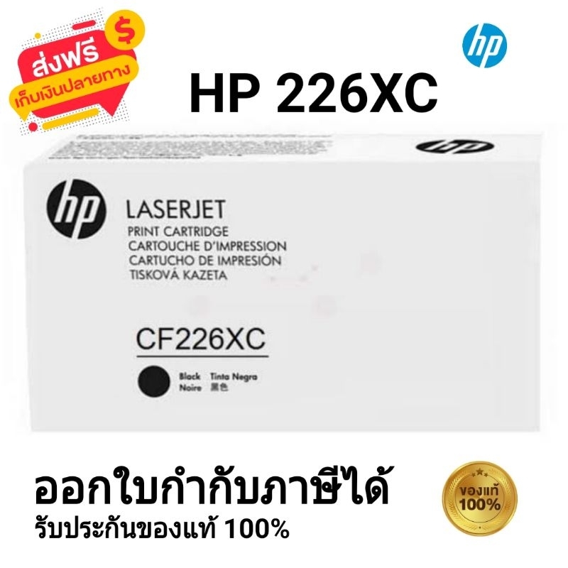 HP 26XC (CF226XC) ตลับหมึกโทนเนอร์ สีดำ ของใหม่ของแท้ 100%