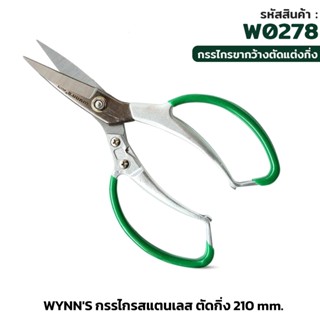 WYNN'S (W0278) กรรไกรสแตนเลส ตัดกิ่งไม้ ขนาด 210 mm. แข็งแรง…