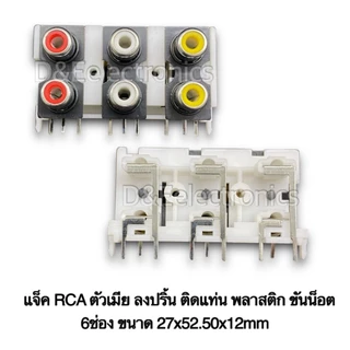 แจ็ค RCA ตัวเมีย ลงปริ้น ติดแท่น พลาสติก ขันน็อต 6ช่อง 4ช่อง 3ช่อง 2ช่อง 1ช่อง