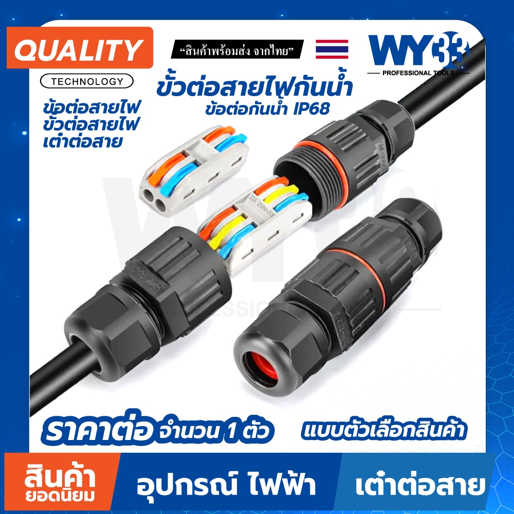 ขาย 1 ตัว ขั้วต่อสายไฟกันน้ำ ข้อต่อกันน้ำ IP66- 68 outdoor คอนเนคเตอร์กันน้ำ เต๋าต่อสาย Waterproof