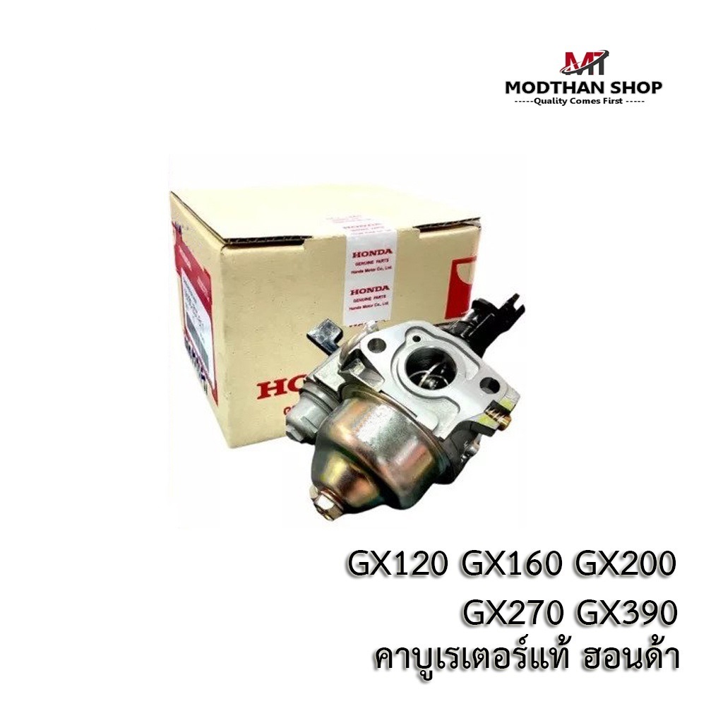 คาร์บู HONDA คาบูเรเตอร์ แท้100% เครื่องยนต์ GX160, Gx200, GX240-270, GX390, GX390 (Mega) ฮอนด้า