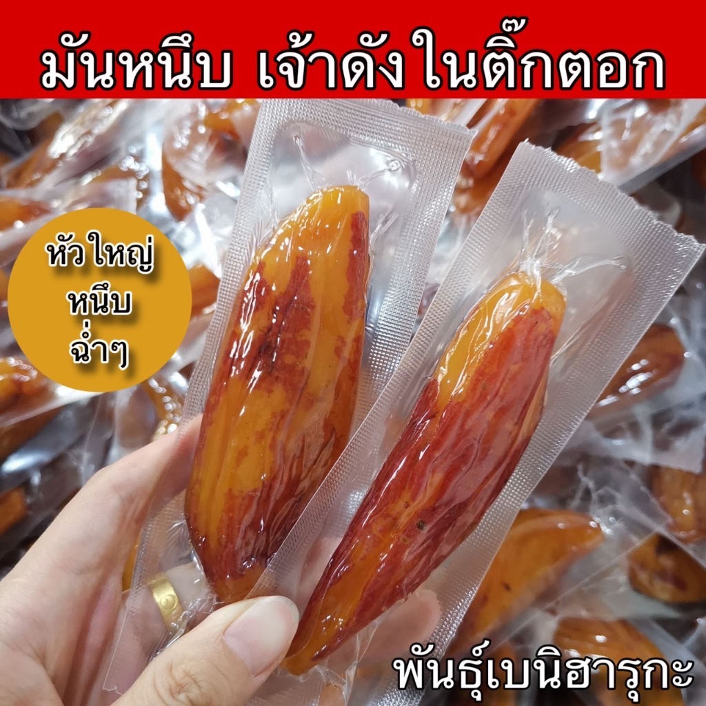 มันหนึบญี่ปุ่น พันธุ์เบนิฮารุกะ เกรดพรีเมี่ยมAAA