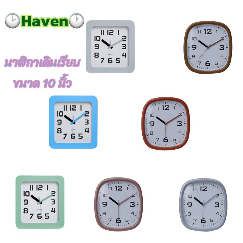 Haven นาฬิกาแขวนผนังทรงเหลี่ยม เดินเรียบ 10 นิ้ว