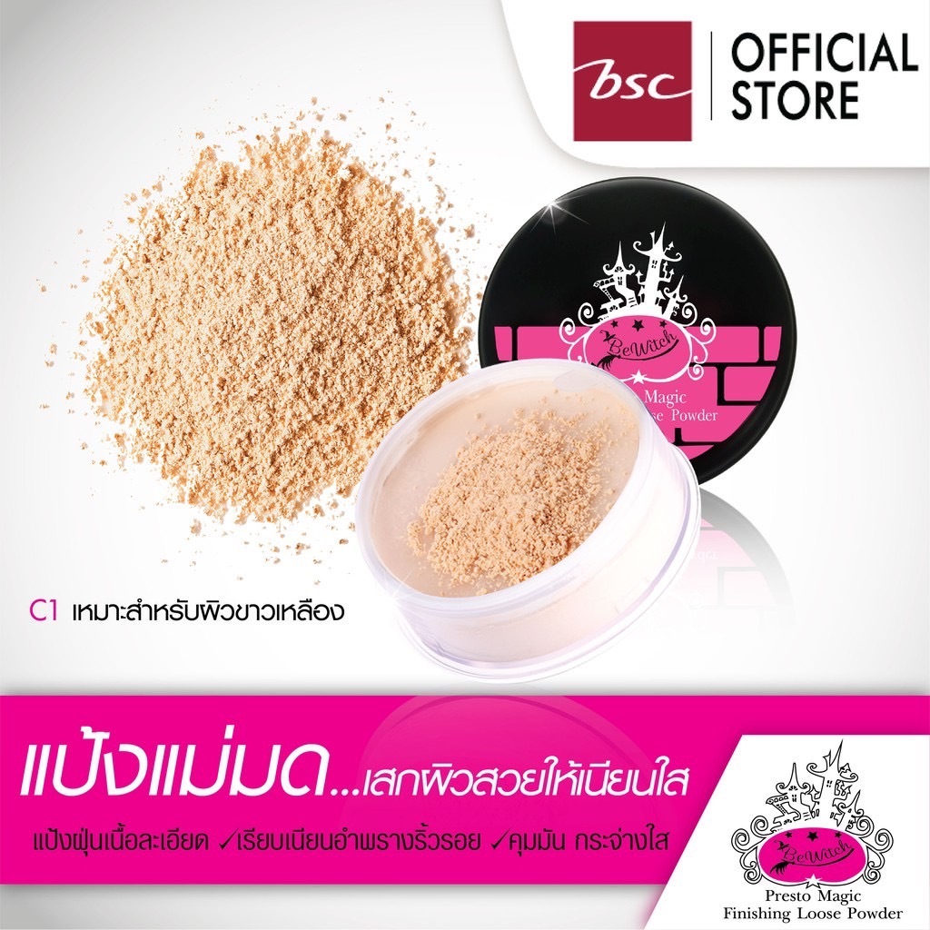 BEWITCH PRESTO MAGIC FINISHING LOOSE POWDER แป้งฝุ่นเนื้อละเอียด ช่วยให้ผิวหน้าเนียนกระจ่างใส