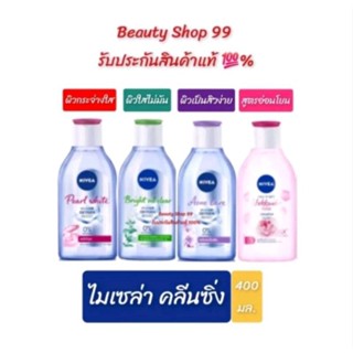 นีเวีย ไมเซล่า เช็ดเครื่องสำอาง 400 มล. NIVEA MICELLAR WATER