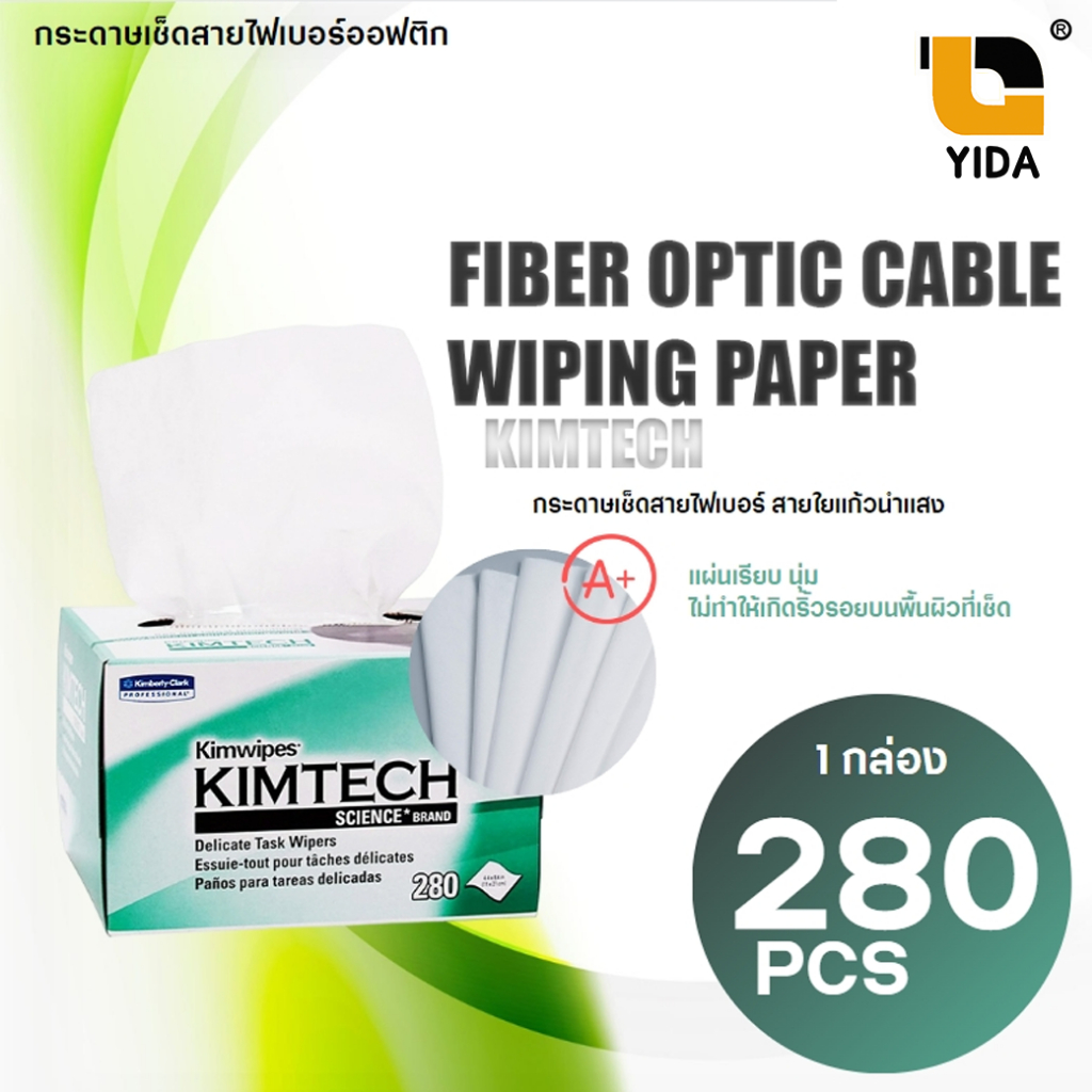 กระดาษเช็ดสายไฟเบอร์ออฟติก KIMTECH ทำความสะอาดหัวไฟเบอร์ออฟติก (280 ชิ้น/กล่อง)
