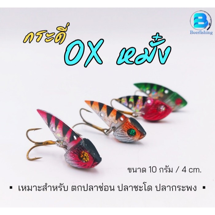 (เซต 10 ตัว)กระดี่ตกปลา เหยื่อตกปลาช่อน กระดี่OX หมั๋ง **คละสี**