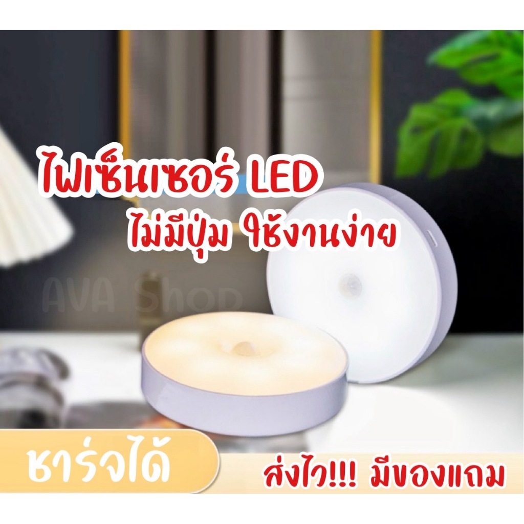 ส่งไว มีของแถม LED ไฟเซ็นเซอร์ติดดับเอง ไฟเซ็นเซอร์ชาร์จได้ ไฟเซ็นเซอร์ตรวจจับความเคลื่อนไหว ตู้เสื้อผ้า บันได ห้องนอน