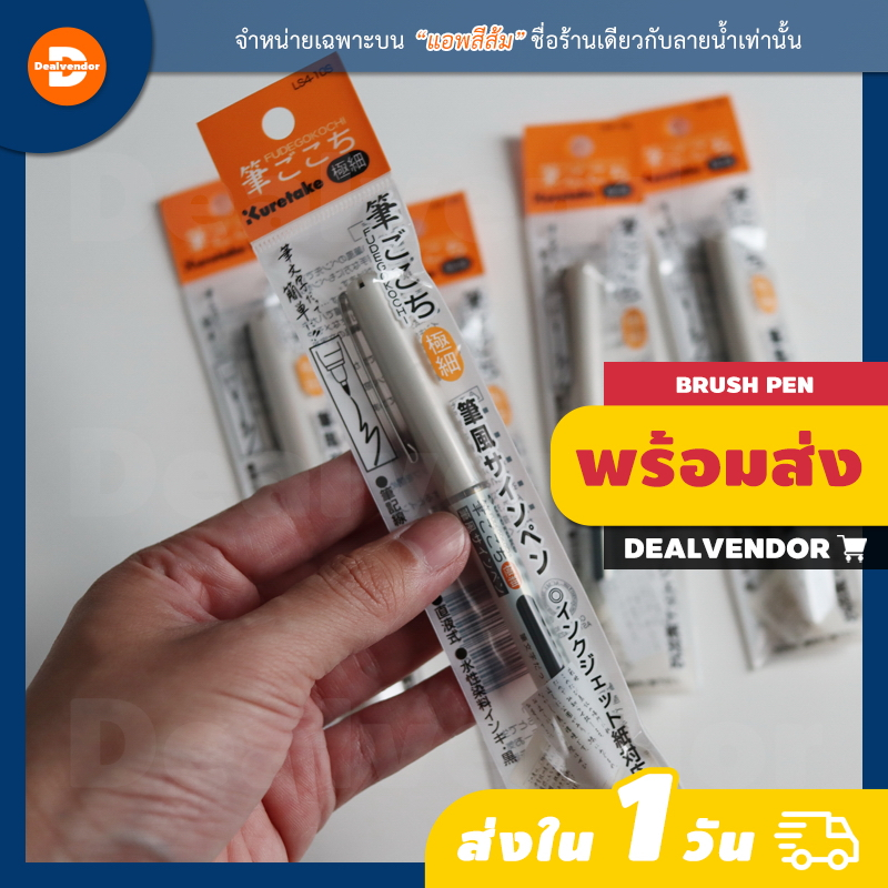 ปากกาพู่กัน Kuretake Fudegokochi Brush Pen