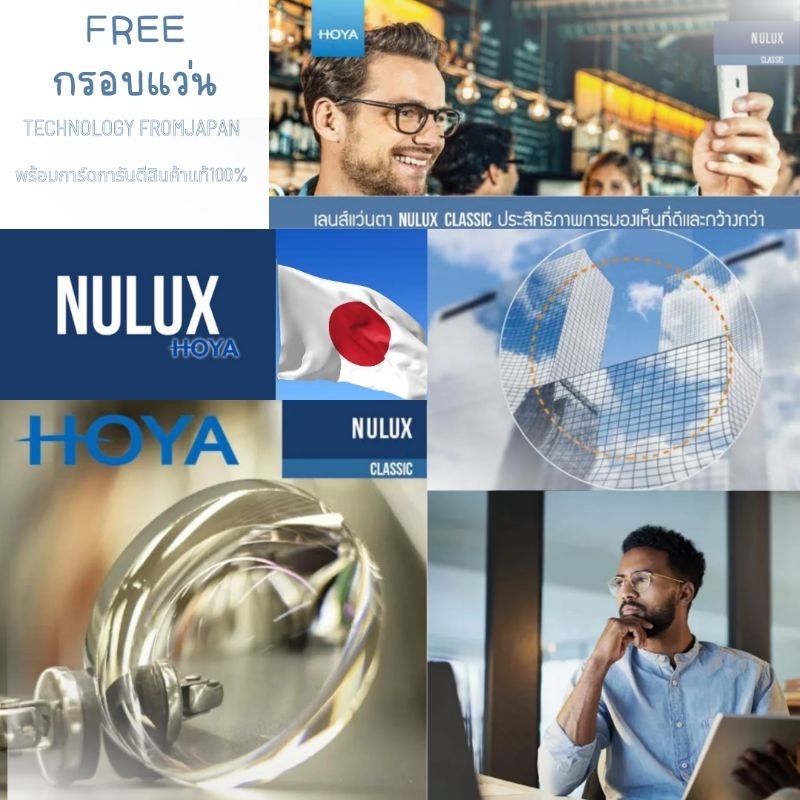 เลนส์​ HOYA รุ่น​ Nulux Classic​ 1.56