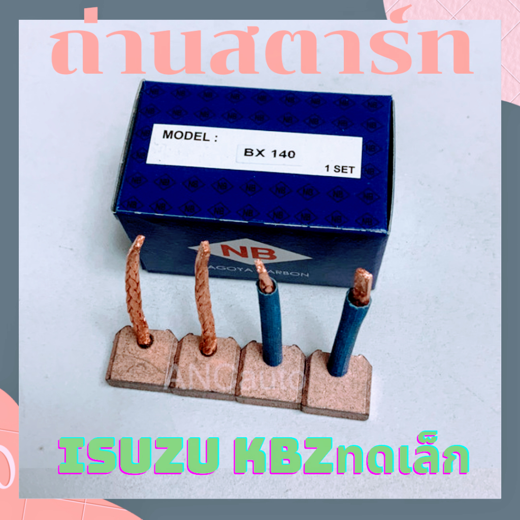 ถ่านสตาร์ท KBZ ทดเล็ก BX140 แปรงถ่านไดสตาร์ท หนา6.8/กว้าง15/ยาว14มิล ISUZU ทดเชนิก้าฟิลคอยดำ  ถ่านไดสตาร์ท ISUZU kb bx14