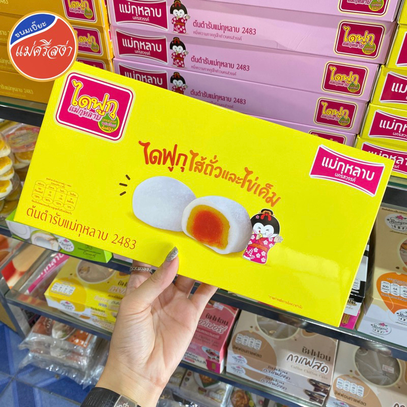 ไดฟูกุ ถั่ว-ไข่เค็ม (กล่องยาว) ตรา แม่กุหลาบ บรรจุ 8 ชิ้น น้ำหนัก 160 กรัม