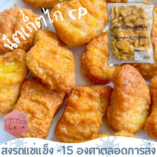 นัตเก็ตไก่ เนื้อชิ้น คลาสสิก CP  เนื้อสวยมาก  ‼️เบอร์โทรต้อง…