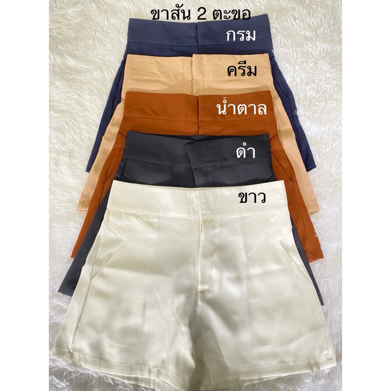 กางเกงขาสั้น 2ตะขอ ผ้าซาร่าห์ ซิปหน้า มีกระเป๋า2ข้าง