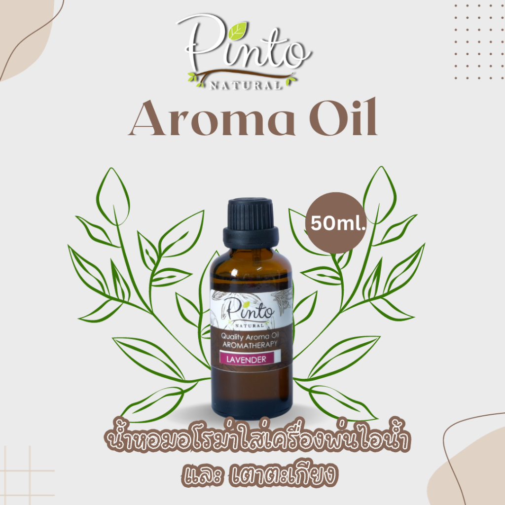 PINTONATURAL Aroma Oil 50ml. น้ำหอมใส่เตาตะเกียงและเครื่องพ่นไอน้ำ น้ำหอมอโรม่า