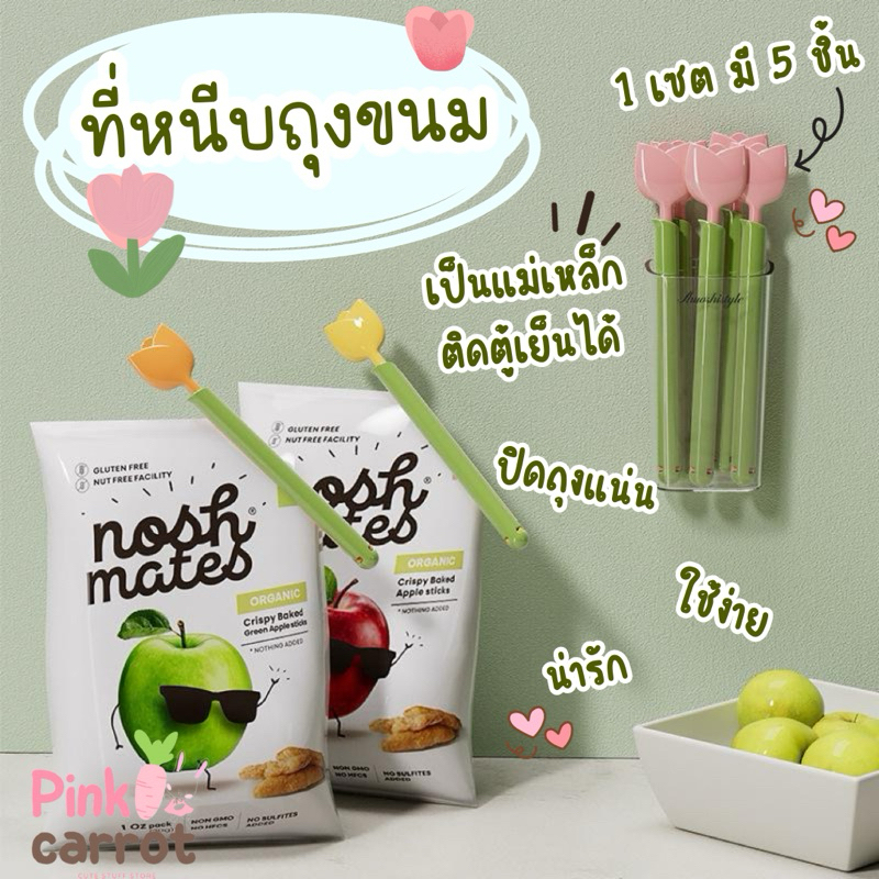 *พร้อมส่ง* ที่หนีบถุงขนม รูปดอกทิวลิป🌷1 เซต มี 5 อัน + กล่องแม่เหล็กติดตู้เย็นได้ ปิดถุงขนมสนิท สะดวกมากๆค่ะ