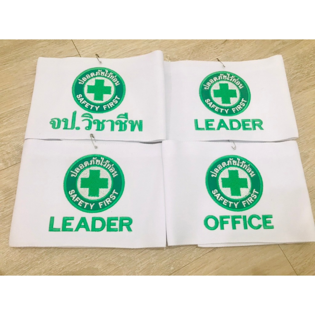 ปลอกแขนปลอดภัยไว้ก่อน OFFICE LEADER จป.วิชาชีพ CHIEF (พร้อมส่ง)