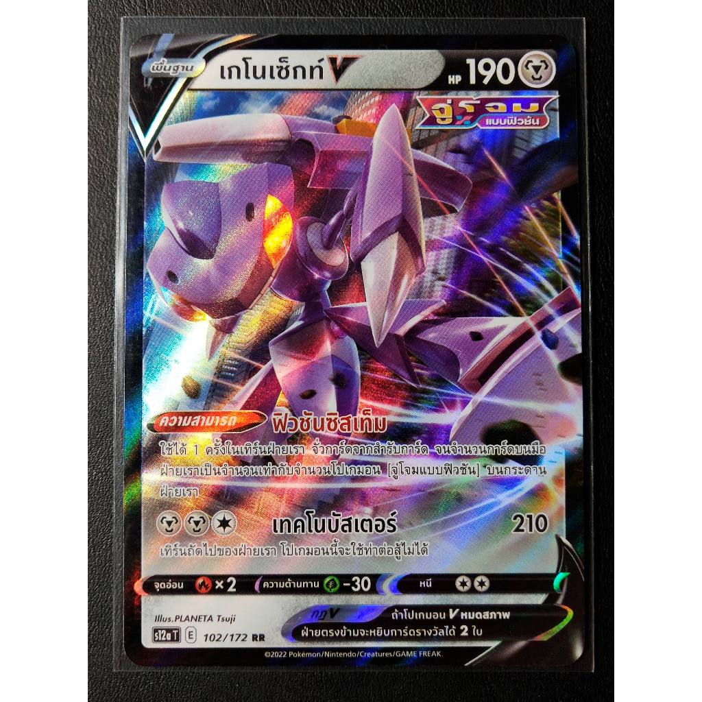 การ์ดโปเกมอน เกโนเซ็กท์ V RR 069/172 F