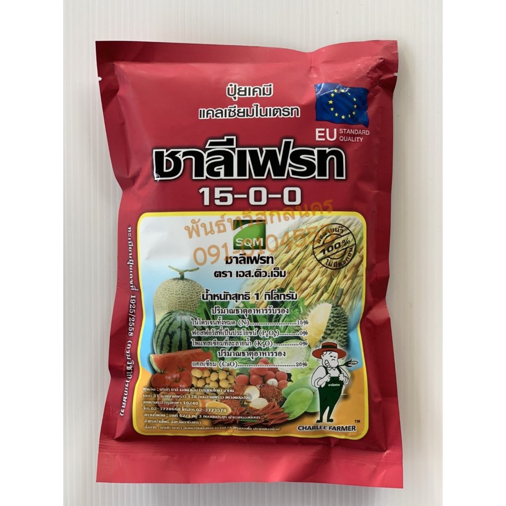 ปุ๋ย15-0-0 แคลเซี่ยมไนเตรท ปุ๋ยเกล็ด ชาลีเฟรท บรรจุ 1 กิโลกรัม 15-0-0 (แคลเซียมไนเตรท)