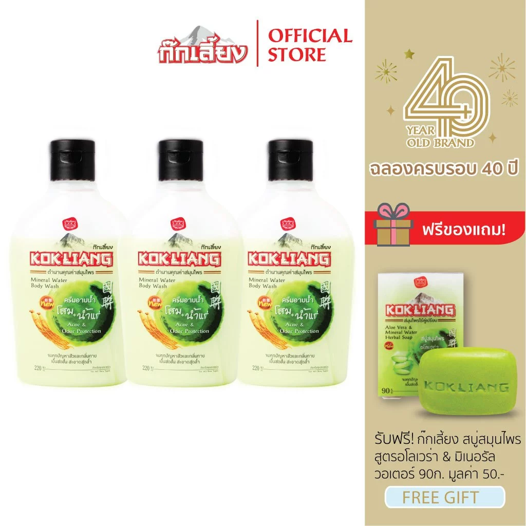 Kokliang ก๊กเลี้ยง แพ็ก 3 ครีมอาบน้ำ สูตรมิเนอรัล วอเตอร์ x 3 แถมฟรี สบู่สมุนไพร สูตรอโลเวร่า