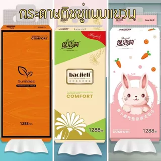 กระดาษทิชชู่ ทิชชู่แบบแขวน ใช้งานง่าย สะดวก ไม่เปื่อยยุ่ยง่าย ลิงก์รวม
