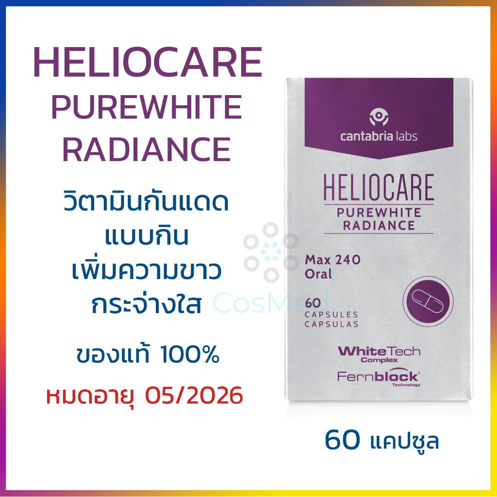 Heliocare Purewhite Radiance Max 240 วิตามินกันแดด แบบกิน 60 แคปซูล / เฮลิโอแคร์ แคปซูล