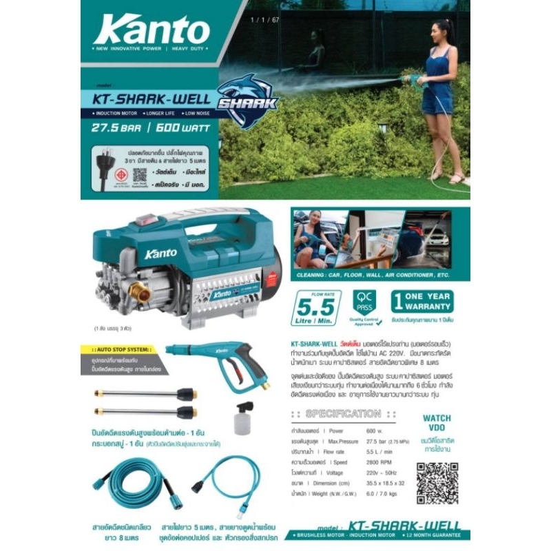 Kanto เครื่องฉีดน้ำแรงดันสูง 27.5 bar KT-SHARK-WELLข้อมูลทางเทคนิคกำลังมอเตอร์ : 600 วัตต์แรงดันสูงสุด : 27.5 บาร์