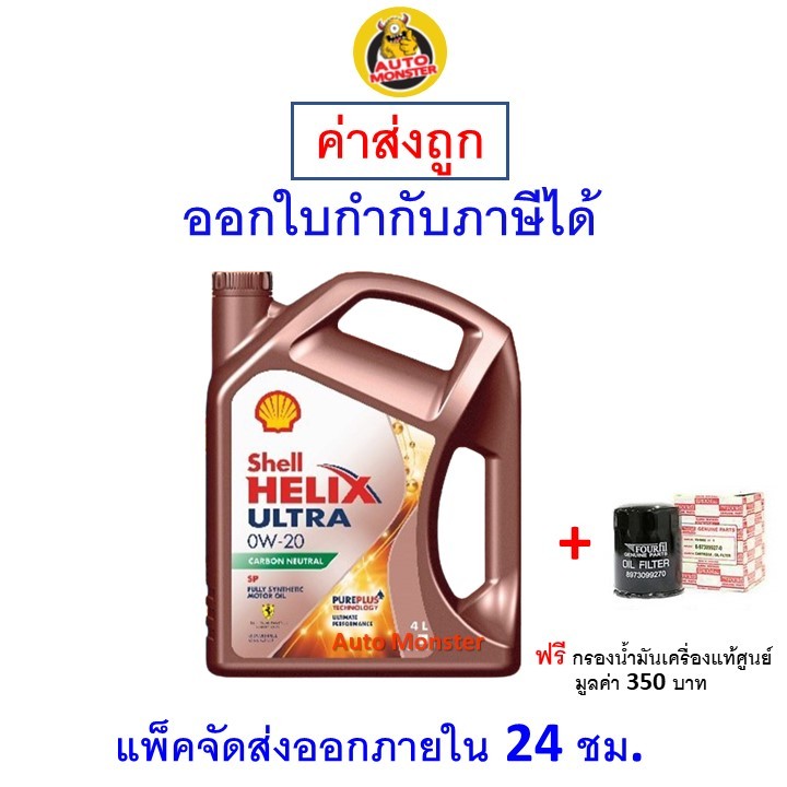 ส่งไว | ใหม่ | ของแท้ น้ำมันเครื่อง Shell Ultra 0W-20 0W20 API SP เบนซิน สังเคราะห์100