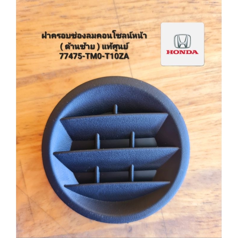 ฝาครอบช่องลมคอนโซลน์หน้า77475-TM0-T10ZA ( ด้านซ้าย ) อะไหล่แท้เบิกศูนย์ 77475-TM0-T10ZA
