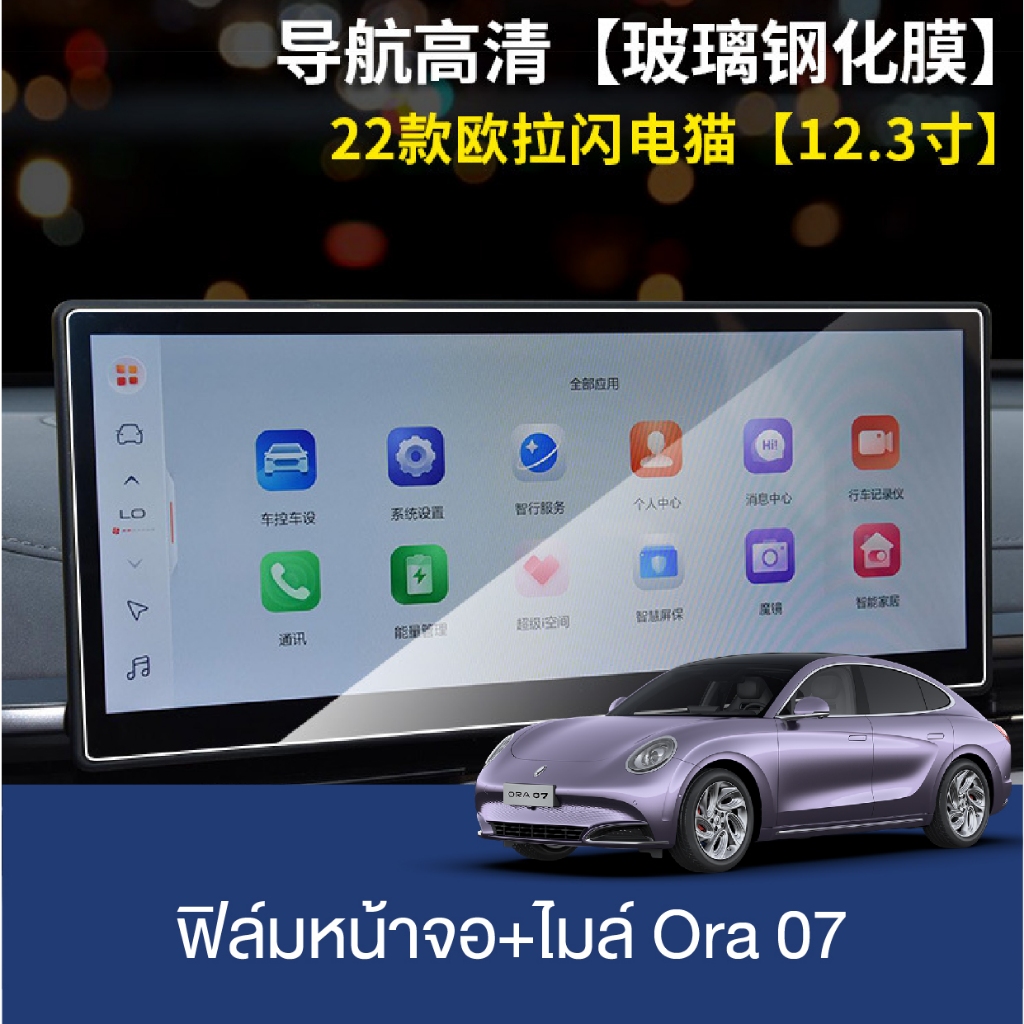 ฟิล์มกันรอยหน้าจอ สำหรับ ORA 07 (ส่งจากไทย)