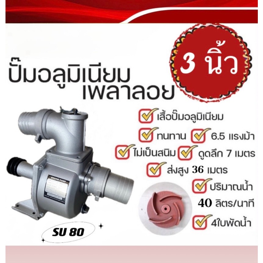 ปั๊มอลูมิเนียมเพลาลอย ขนาด3นิ้ว 4ใบพัด6.5แรงม้า SU80