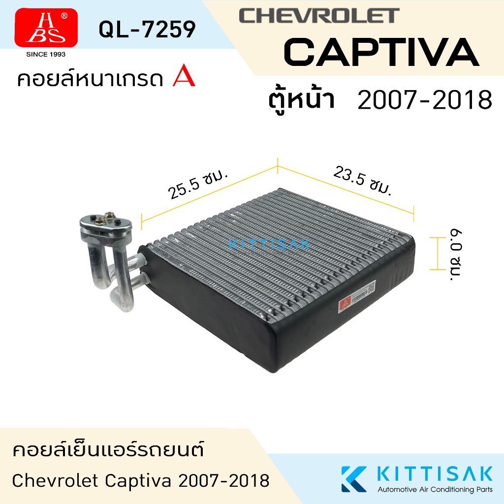 HBS คอยล์เย็น แอร์รถยนต์ เชฟโรเลต แคปติว่า 2007-2018 (ตู้หน้า) CHEVROLET CAPTIVA 07 คอยล์เย็นแอร์ คอยล์เย็นรถ ตู้แอร์