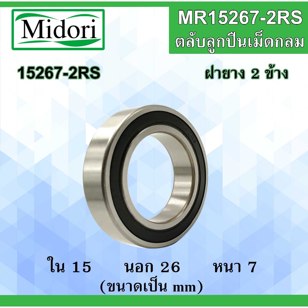 15267-2RS ตลับลูกปืนเม็ดกลม ฝายาง 2 ข้าง ขนาด ใน 15 นอก 26 หนา 7 มม. ( BALL BEARINGS ) 15x26x7 mm. MR15267-2RS 15267RS