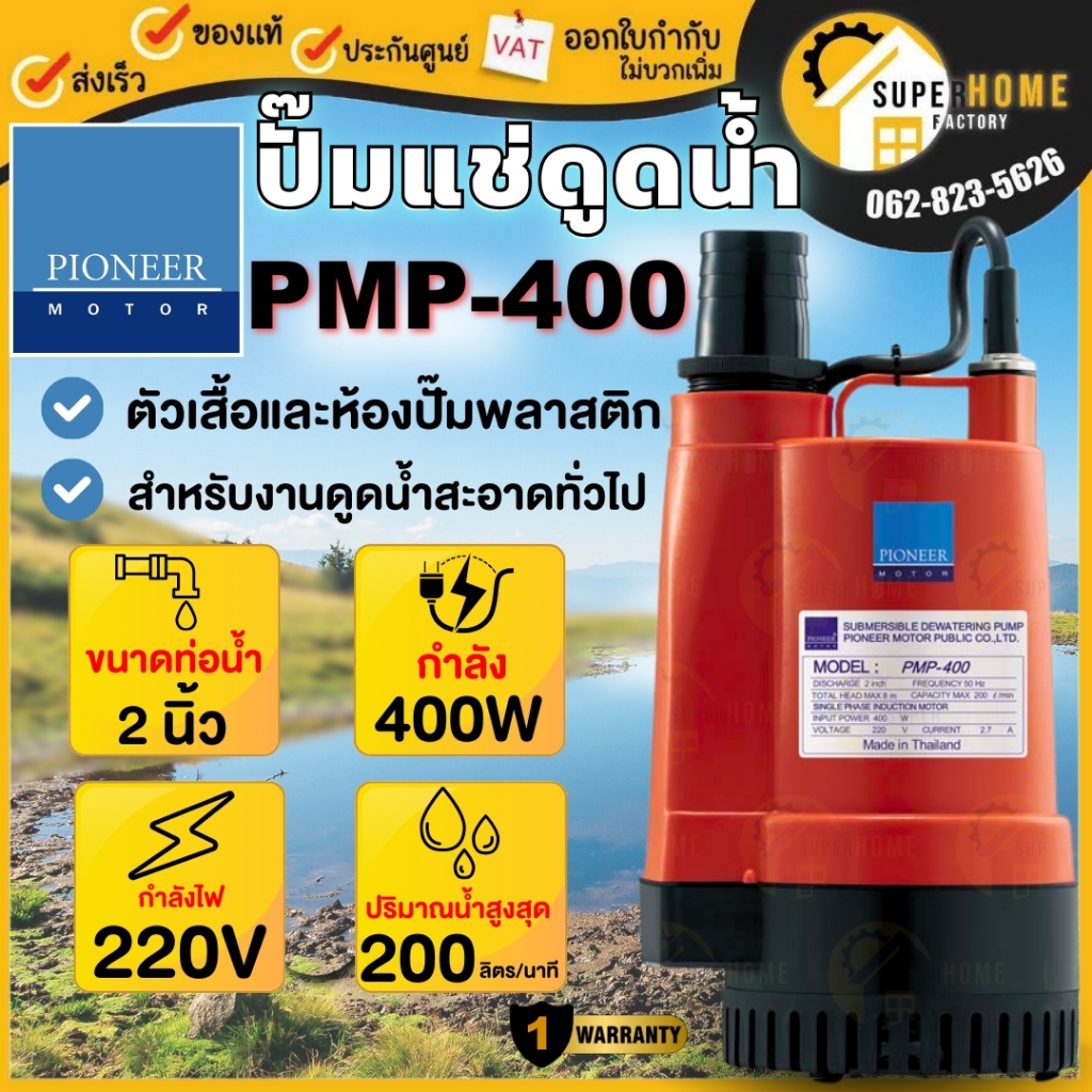 แท้ ส่งด่วน PIONEER ปั๊มแช่ รุ่น PMP-400 2 นิ้ว รับประกัน1ปี ไดโว่ ปั้มจุ่ม ปั๊มจุ่ม ปั๊มดูดน้ำ ปั้มแช่