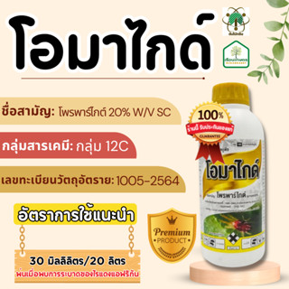 โอมาไกด์ สารกำจัดศัตรูพืช ใช้ป้องกันกำจัดไรแดงแอฟริกันในทุเร…