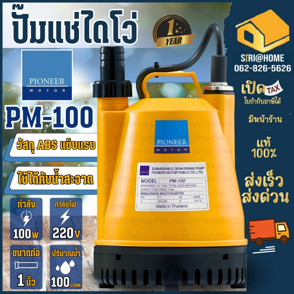 ส่งเร็ว ถูกสุด PIONEER ปั๊มแช่ ไดโว่ดูดน้ำ ขนาด 1นิ้ว รุ่น PM-100 รับประกัน 1ปี ปั๊มดูดน้ำ ไดโว่ ปั้มแช่ ไพโอเนียร