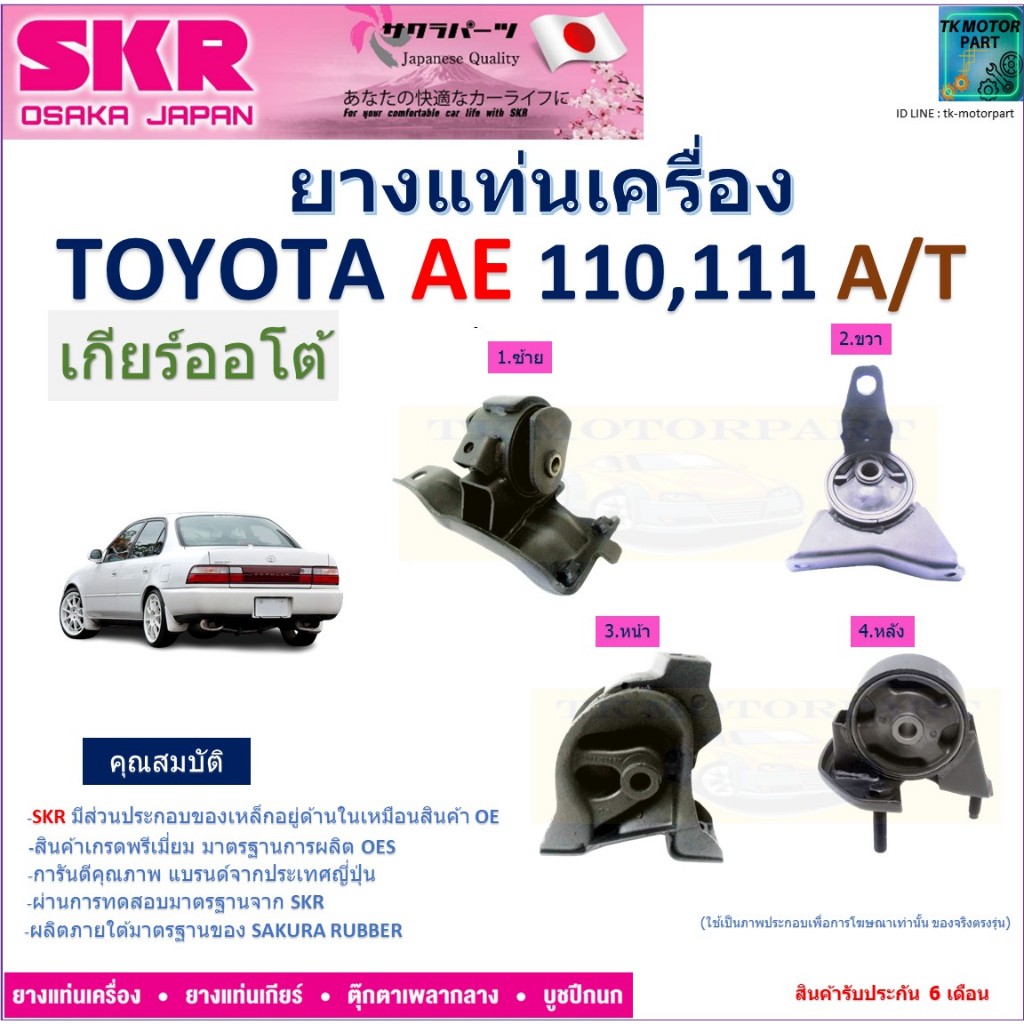 ยางแท่นเครื่อง โตโยต้า,Toyota AE110 ,111 เกียร์ออโต้ ยี่ห้อ SKR ของแท้ 100% , NM-042