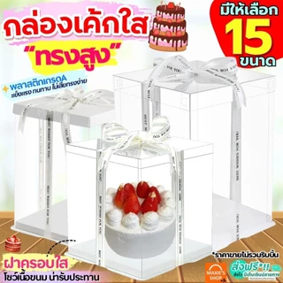 🔥ส่งฟรี🔥 กล่องเค้กใสทรงสูง ฐานขาว MAXIE (ไม่รวมริบบิ้น) กล่องเค้ก