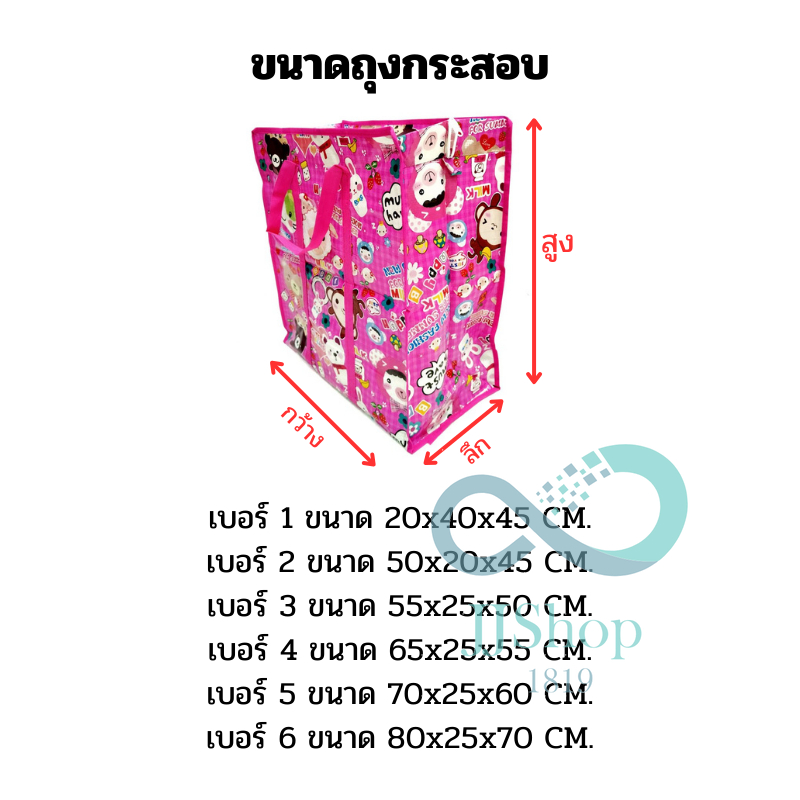 ถุงกระสอบลายการ์ตูน 🌷สำหรับขนของขาย ย้ายบ้าน 🛍หนา ทนทาน ส่งไว jj99