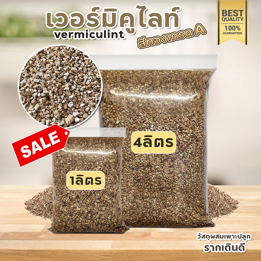 เวอร์มิคูไลท์(Vermiculite)วัสดุปลูกเกรดส่งออก ผสมดินแคคตัส เก็บความชื้นดี เสริมแร่ธาตุให้กับพืชอื่นๆ